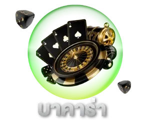 บาคาร่า BY honzo88 ทางเข้า