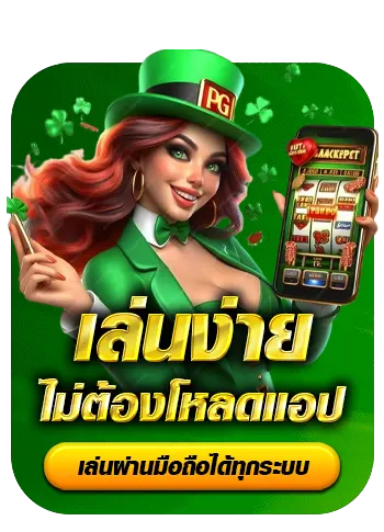 เล่นง่าย BY honzo88 ทางเข้า