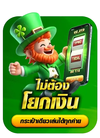 ไม่ต้องโยกเงิน BY honzo88 ทางเข้า