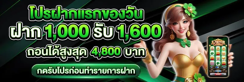 ฝากแรกของวัน 1,000 รับ 1,600 BY honzo88 ทางเข้า