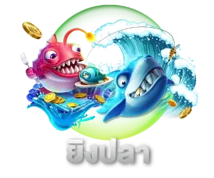 ยิงปลา BY honzo88 ทางเข้า