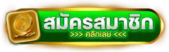 สมัครสมาชิก BY honzo88 ทางเข้า