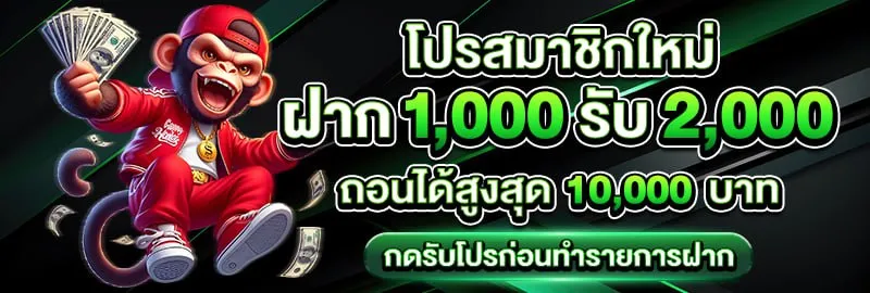 สมาชิกใหม่ 1,000 รับ 2,000 BY honzo88 ทางเข้า