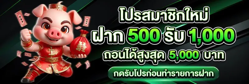 สมาชิกใหม่ 500 รับ 1,000 BY honzo88 ทางเข้า